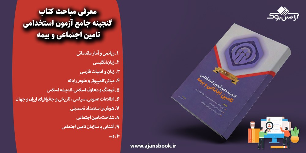 گنجینه جامع آزمون استخدامی تامین اجتماعی و بیمه 